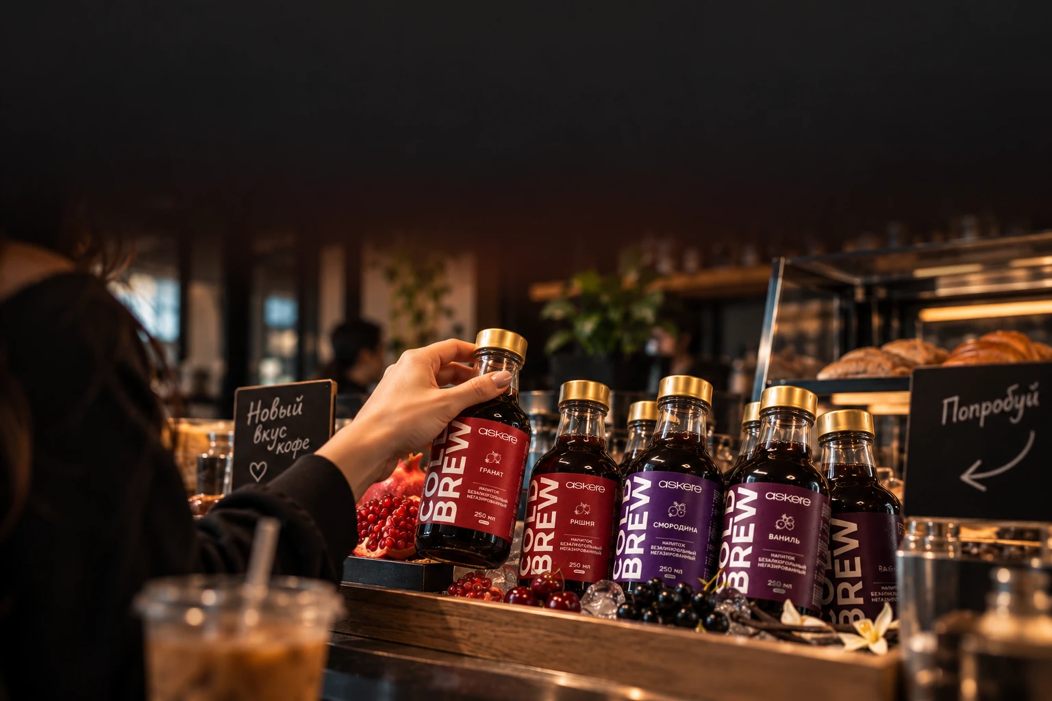Гость выбирает ASKER Cold Brew у стойки